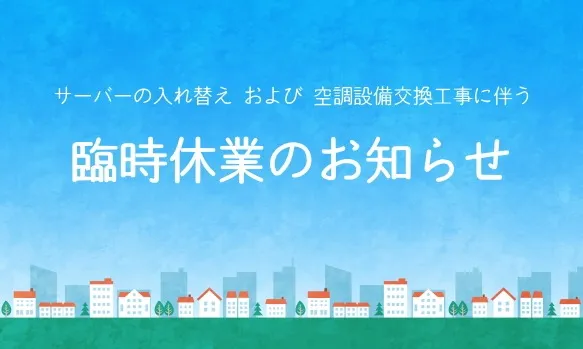 臨時休業のお知らせ