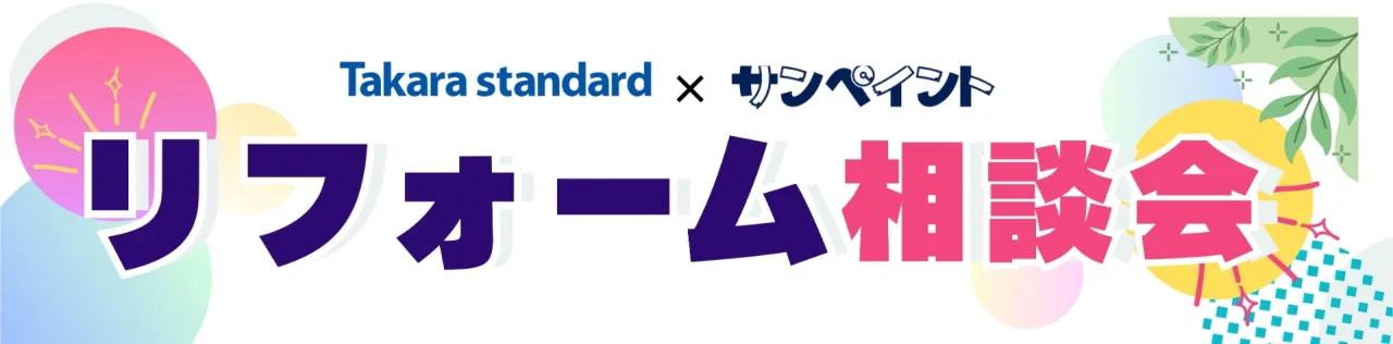 【告知】おうちまるごとリフォーム相談会を開催いたします♪